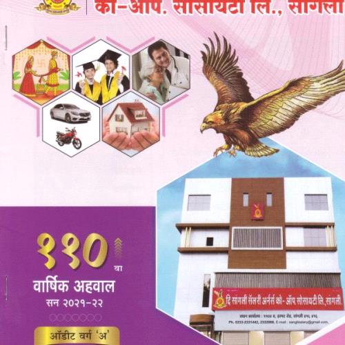 सॅलरी सोसाटीची ११०वी  वार्षिक सर्वसाधारण सभा खेळीमेळीत संपन्न