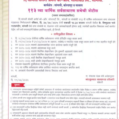 ११३ वी वार्षिक साधारण सभा रविवार दि.२७/०७/२०२५ रोजी